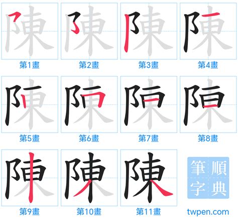 陳 16劃|陳的筆順 國字「陳」筆畫